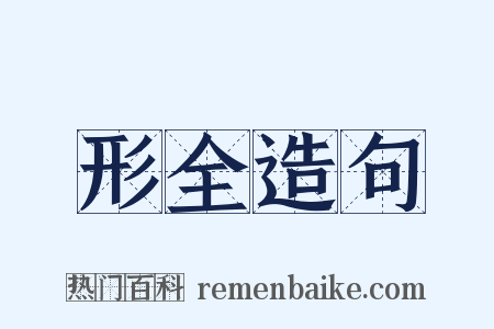 形全造句是什么意思的图片